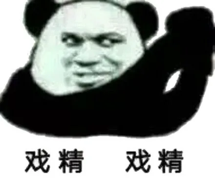 戏精戏精（戏精戏精）