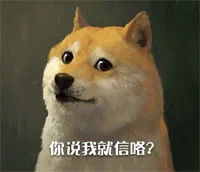 你说我就信咯？（你说我就信咯？）