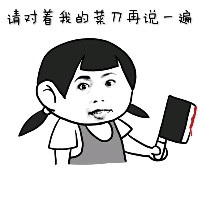 请对着我的菜刀再说一遍（请对着我的菜刀再说一遍）
