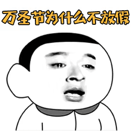 万圣节表情包，一起鬼混吧 _万圣节表情包