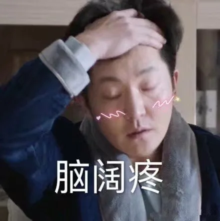 脑壳疼