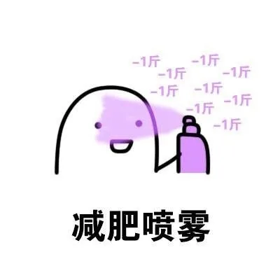 减肥喷雾（-1斤 -1斤）