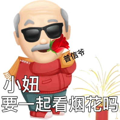 野琳子普信爷小妞要一起看烟花吗（野琳子普信爷小妞要一起看烟花吗）