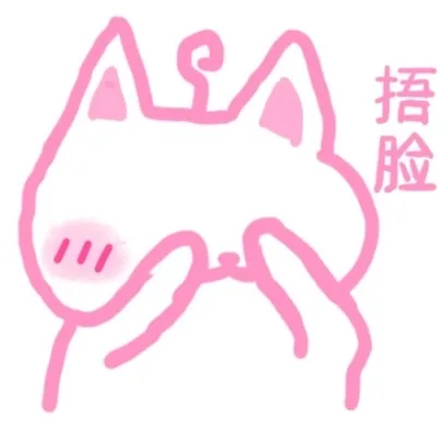 捂脸（捂脸）