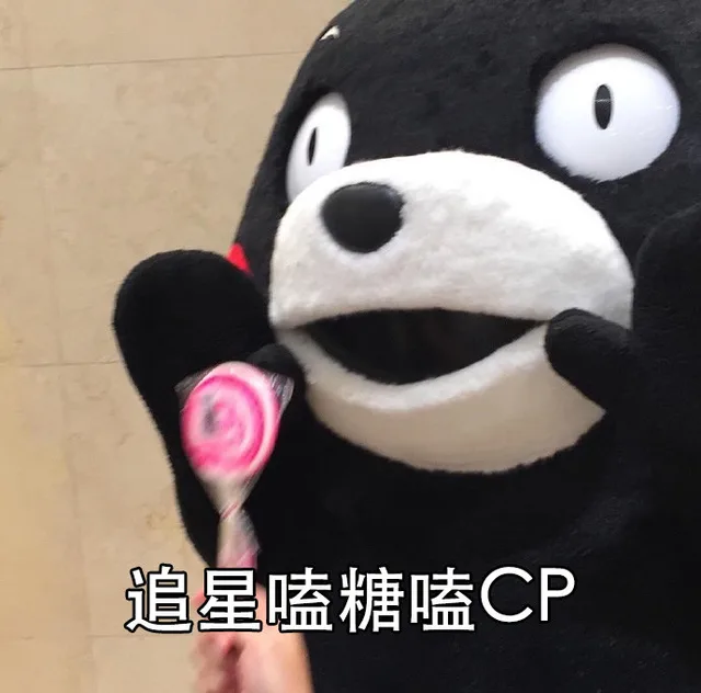 追星磕糖磕 CP
