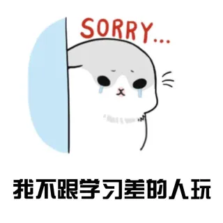 我不跟学习差的人玩（sorry）