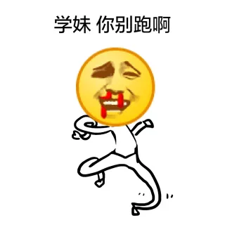 学妹，你别跑啊