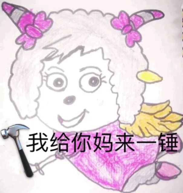 我给你妈来一锤（我给你妈来一锤）
