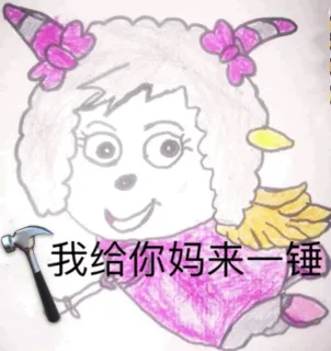我给你妈来一锤