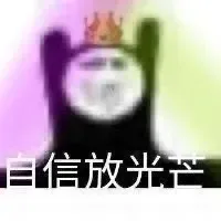 自信放光芒