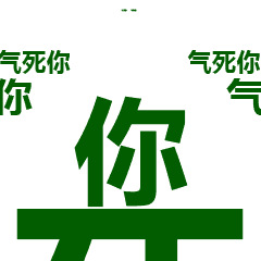 气死你（气死你）