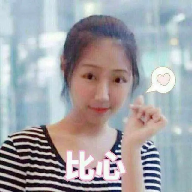 比心