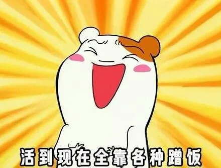 活到现在全靠各种蹭饭（活到现在全靠各种蹭饭）