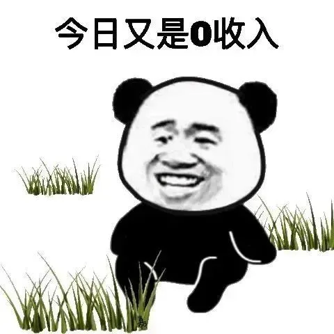 今日又是0收入（今日又是0收入）