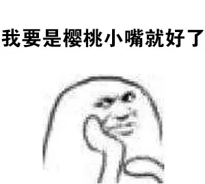 我要是樱桃小嘴就好了