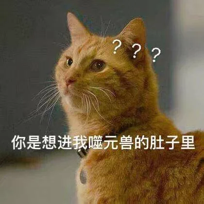 你是想进我噬元兽的肚子里？？（你是想进我噬元兽的肚子里？？）