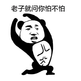老子的表情包_老子_劳资_斗图_怼人表情表情包