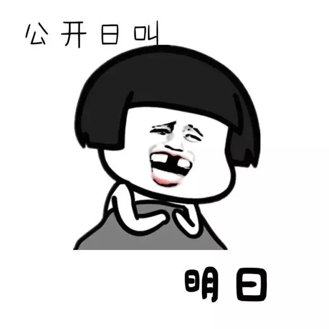 公开日叫明日（公开日叫明日）