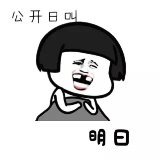 公开日叫明日