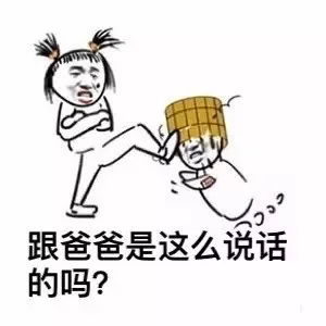 跟爸爸是这么说话的吗？
