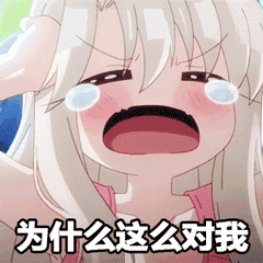 为什么这样对我？