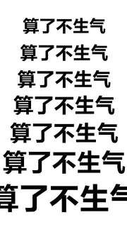 仙女是不能生气的，算了算了原谅他 _生气_保持理智_装逼_群聊表情包