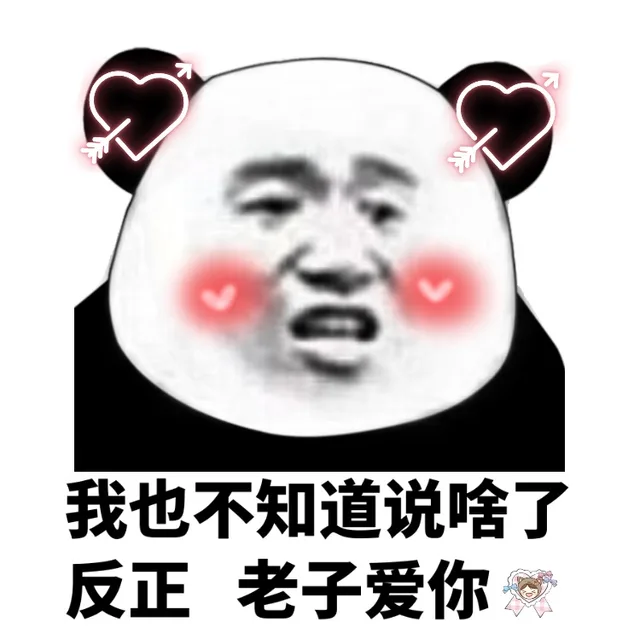 我也不知道说啥了反正老子爱你
