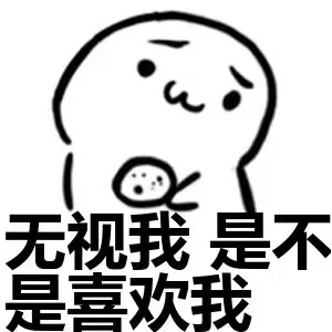 无视我 是不是喜欢我呀？