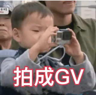 拍成GV