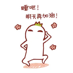 睡吧！明天再加油！（睡吧！明天再加油！）