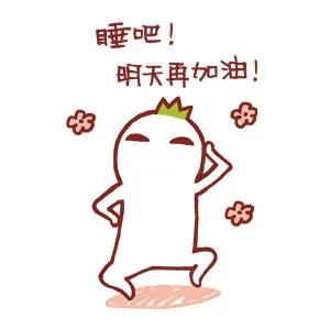 睡吧！明天再加油！