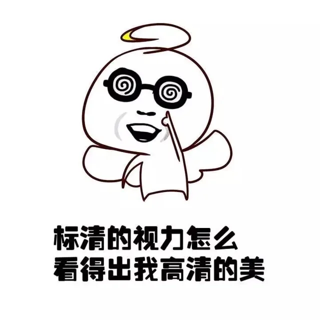 标清的视力怎么看得出我高清的美（标清的视力怎么看得出我高清的美）