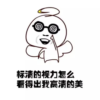 标清的视力怎么看得出我高清的美
