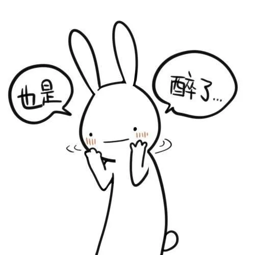 也是醉了