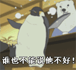 谁也不能说他不好