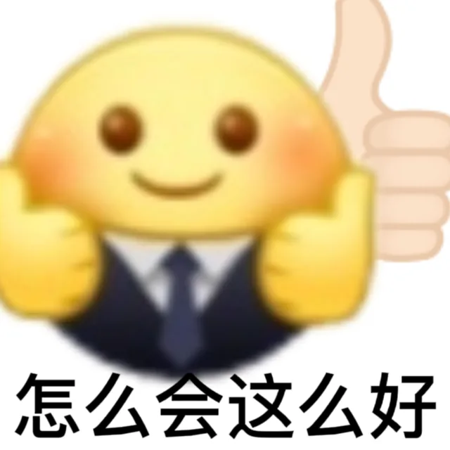怎么会这么好（怎么会这么好）