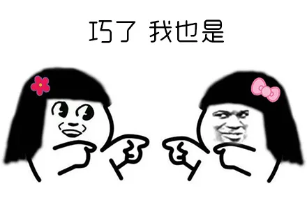 巧了，我也是（巧了，我也是）