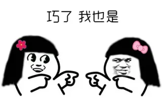 巧了，我也是