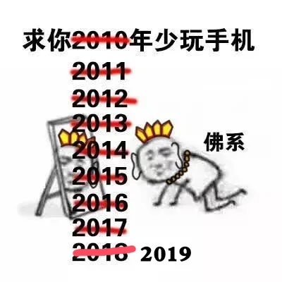 最求你2019年少玩手机（最求你2019年少玩手机）