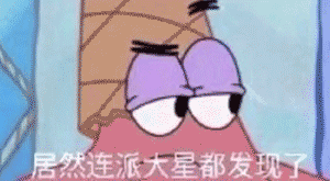 居然连派大星都发现了