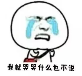 我就哭哭什么也不说_装逼_搞笑_可怜_伤心