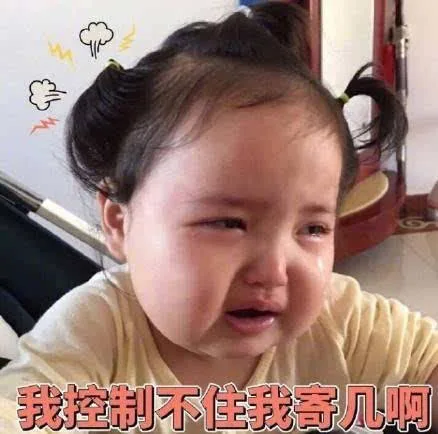 我控制不住我寄几啊