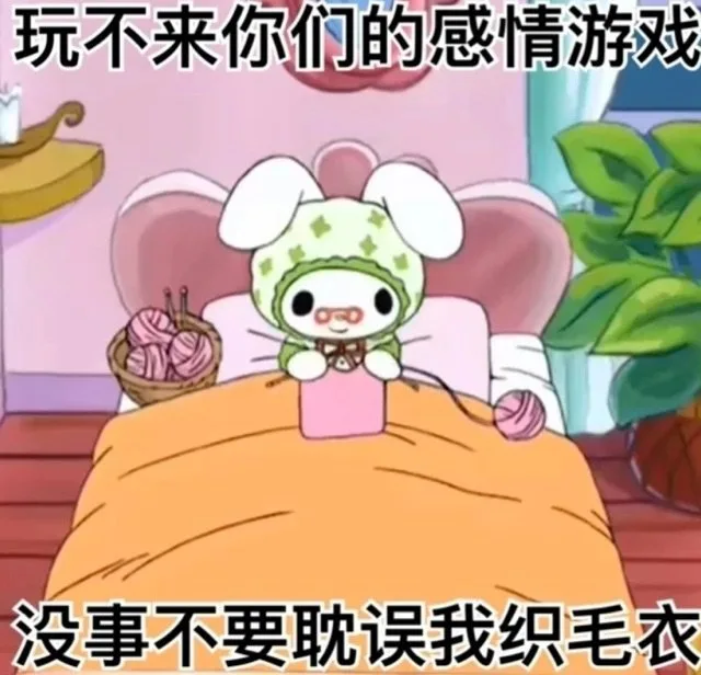 玩不来你们的感情游戏没事不要耽误我织毛衣（玩不来你们的感情游戏没事不要耽误我织毛衣）