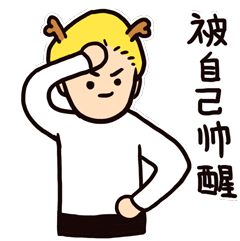 被自己帅醒（被自己帅醒）