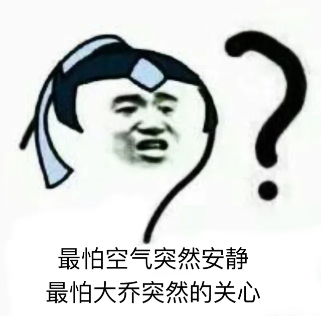 最怕空气突然安静最怕大乔突然关心（最怕空气突然安静最怕大乔突然关心）
