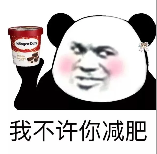 haagen-dars我不许你减肥(熊猫头手捧哈根达斯冰淇淋)