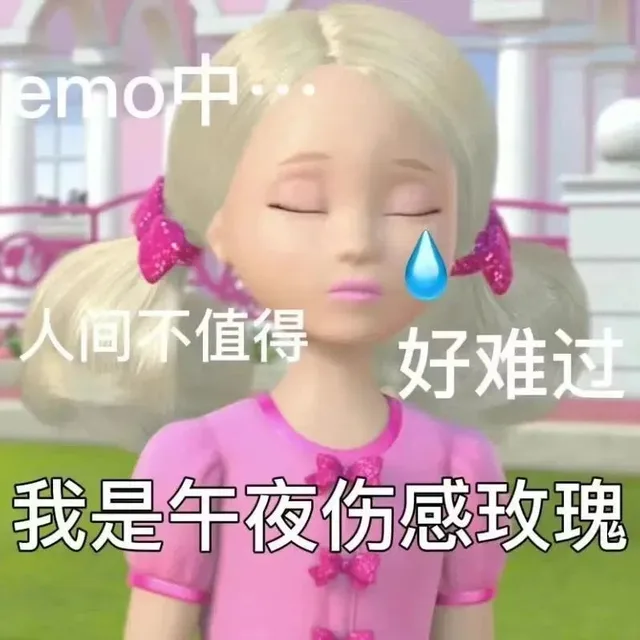 emo中人间不值得好难过我是午夜伤感玫瑰（emo中人间不值得好难过我是午夜伤感玫瑰）