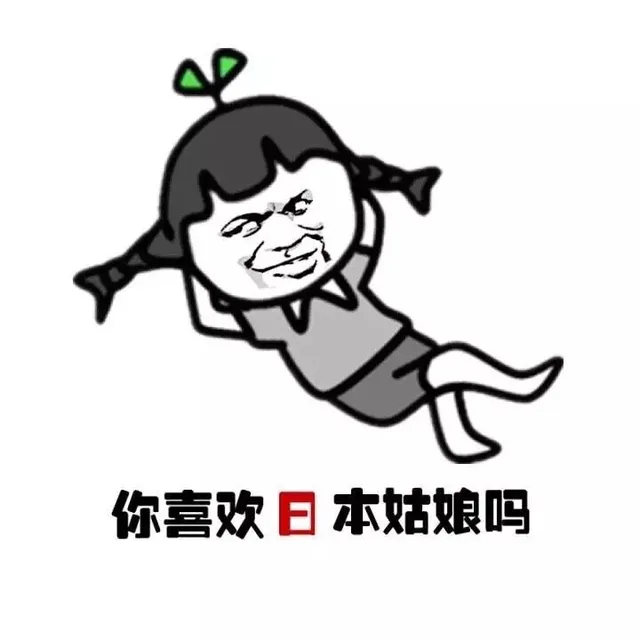 你喜欢日本姑娘吗（你喜欢日本姑娘吗）