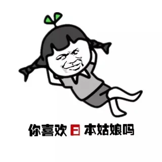 你喜欢日本姑娘吗