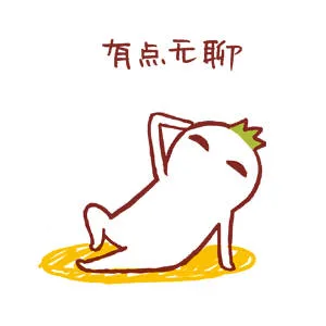 有点无聊（有点无聊）